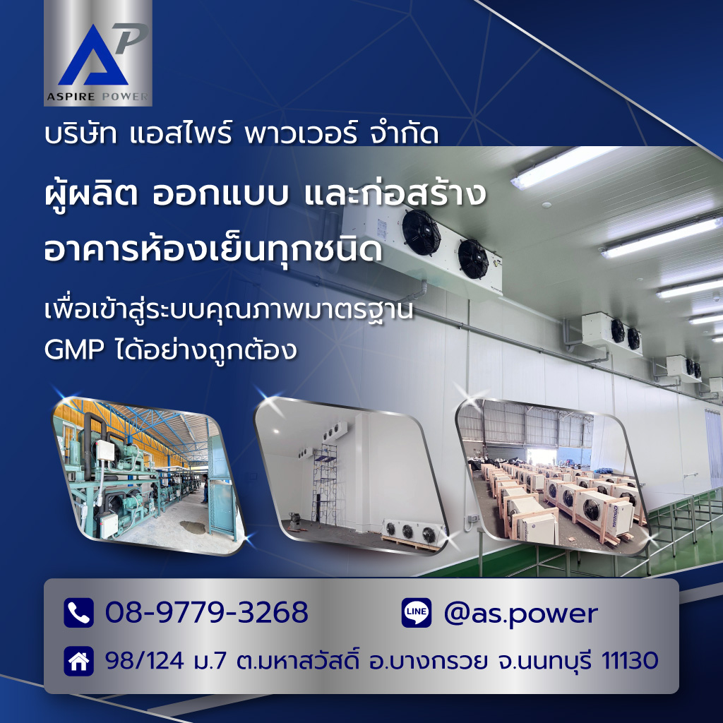บริษัทสร้างห้องเย็น รับออกแบบติดตั้งห้องเย็น