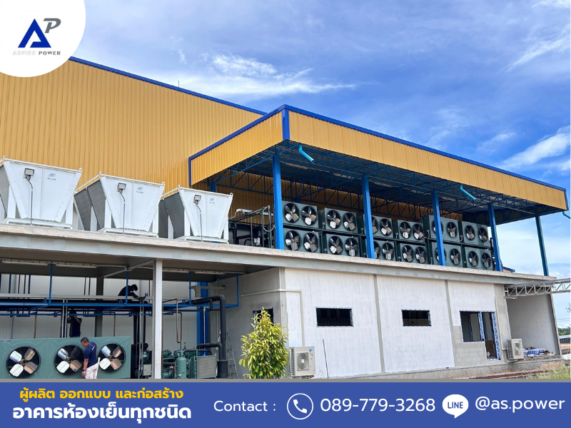 บริษัทสร้างห้องเย็น รับออกแบบติดตั้งห้องเย็น