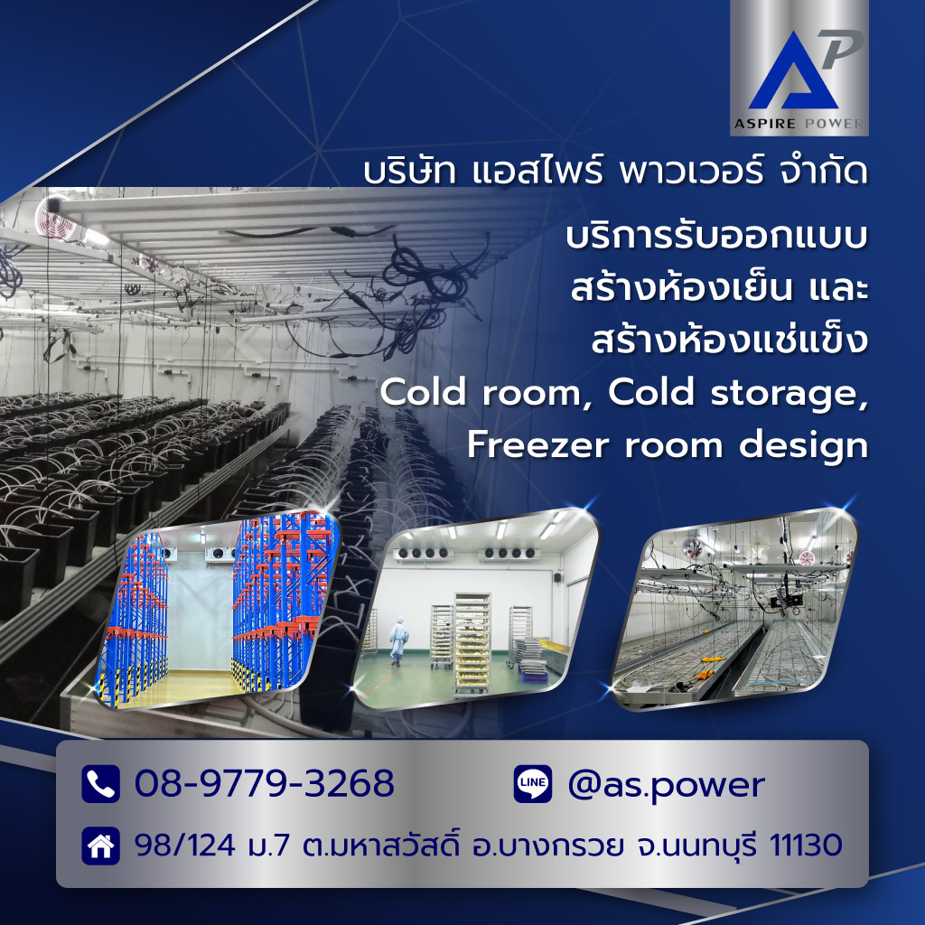 บริษัทสร้างห้องเย็น รับออกแบบติดตั้งห้องเย็น
